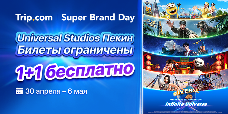 Universal Studios Пекин  1+1 бесплатно