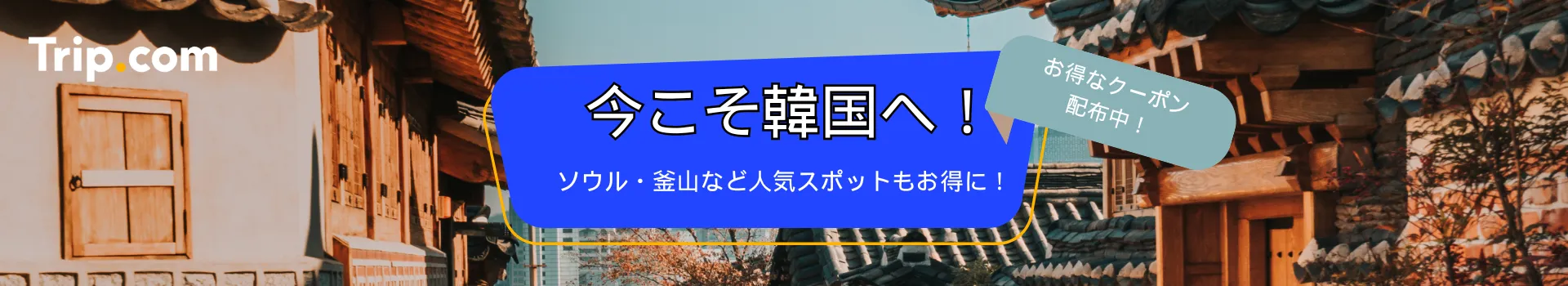 韓國人氣票券這裡搶購最划算！