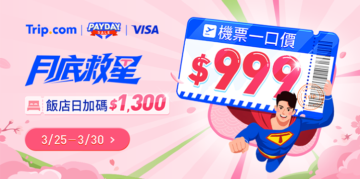 【月底救星】搶$999機票、飯店一口價｜Trip.com