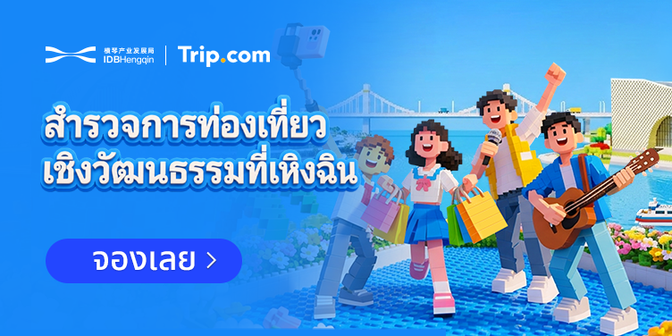 สำรวจการท่องเที่ยวเชิงวัฒนธรรมที่เหิงฉิน