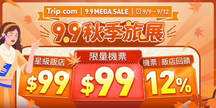 【9.9 秋季旅展】超狂優惠天天搶｜Trip.com