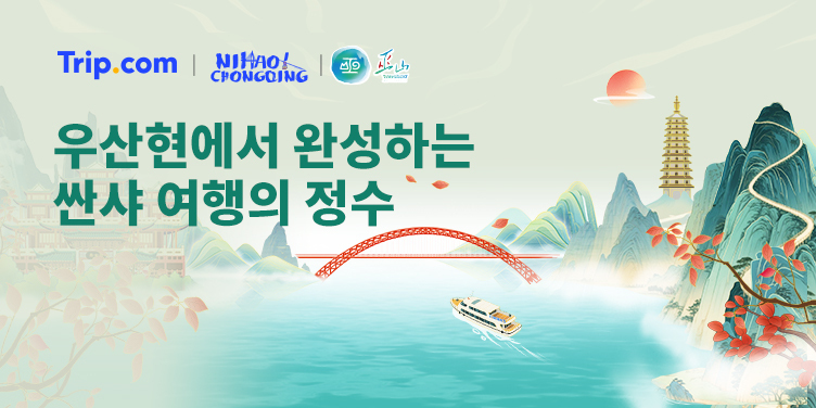 우산현에서 완성하는 싼샤 여행의 정수