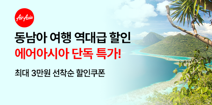 에어아시아 단독 특가