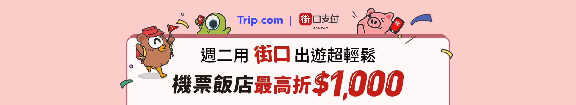Trip.com × 街口支付