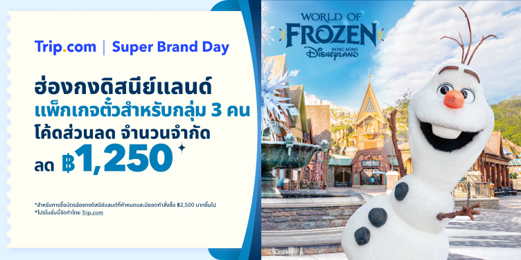 ฮ่องกงดิสนีย์แลนด์ "โค้ดส่วนลด จำนวนจำกัด! ลด  ฿1,250! "