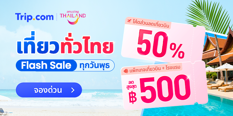 รับส่วนลด 3 เด้ง  by  AMAZING THAILAND