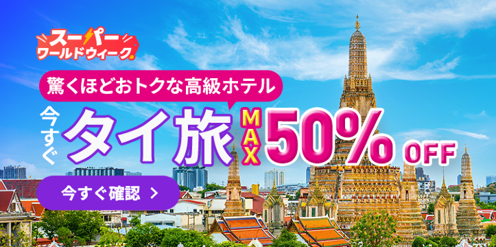 スーパー・ワールド・ウィーク