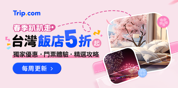 台灣旅遊5折起，每周更新熱門飯店、品牌獨家專案優惠｜Trip.com