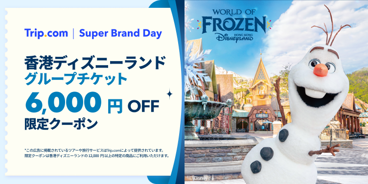 香港ディズニーランド​​ 6,000円OFF限定クーポン！
