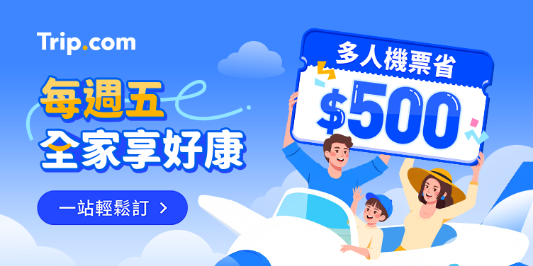 【每週五全家享好康】機票省$500|Trip.com