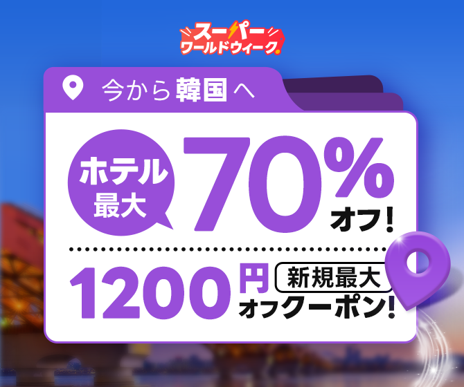 毎週特価·海外ホテル最大70％オフ！