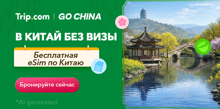 Поезжайте в Китай