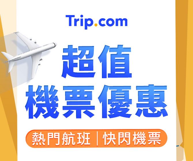 超值機票優惠