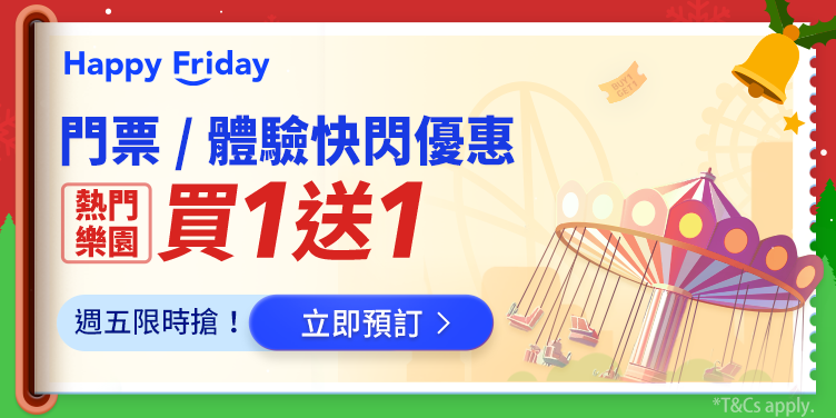 門票 / 體驗快閃優惠