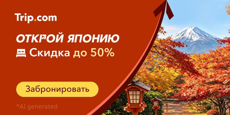 В Японию
