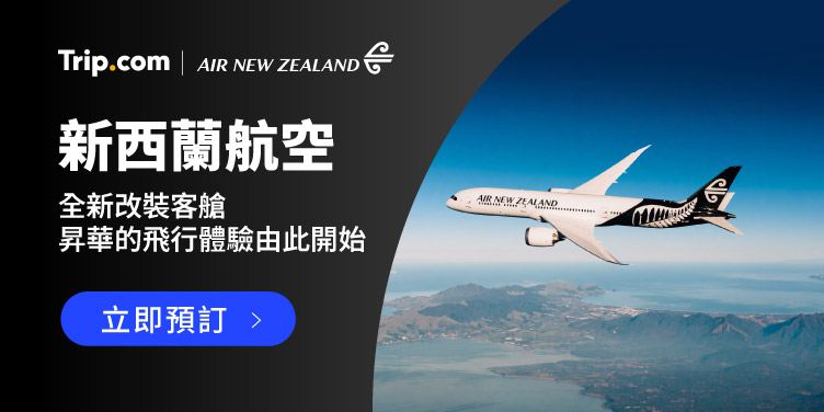 Trip.com｜新西蘭航空