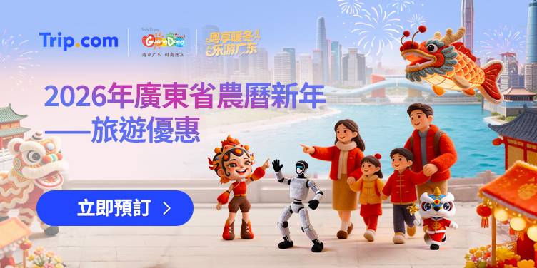 2026年廣東省農曆新年——旅遊補貼
