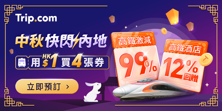 中秋北上優惠指南