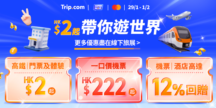 旅行用 Trip.com 2如反掌！HK$2 起帶你遊世界