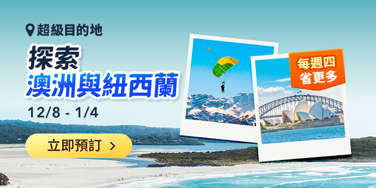 探索澳洲與紐西蘭