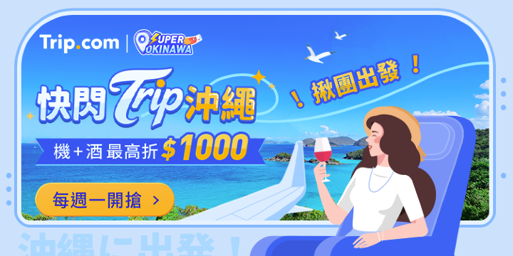 【快閃 Trip 沖繩】每週一機票+飯店優惠！