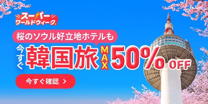 スーパー・ワールド・ウィーク