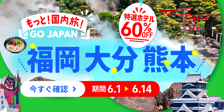 もっと！国内旅！