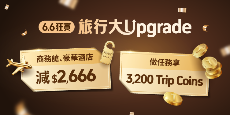 6.6 狂賞！旅行大 Upgrade！