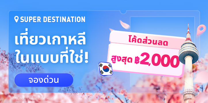 เที่ยวเกาหลีในแบบที่ใช่!