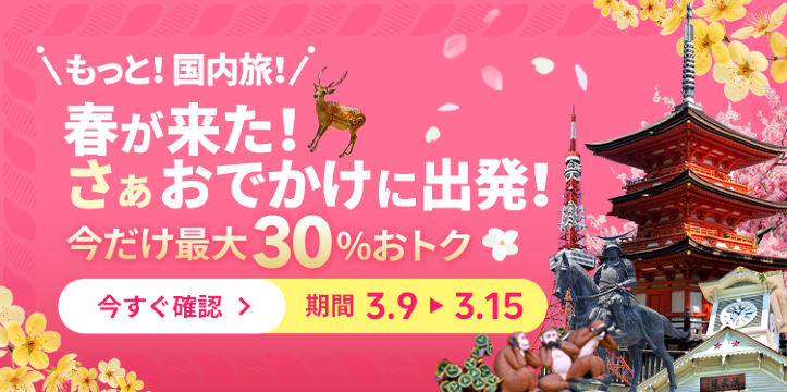 もっと！国内旅！【3/15まで】