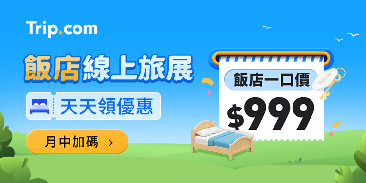 【Trip 超級旅展月】飯店線上旅展｜Trip.com