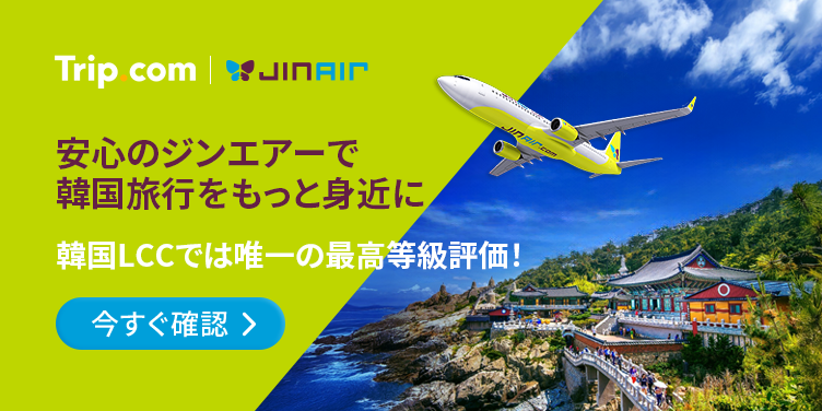 安心のジンエアーで韓国旅行をもっと身近に