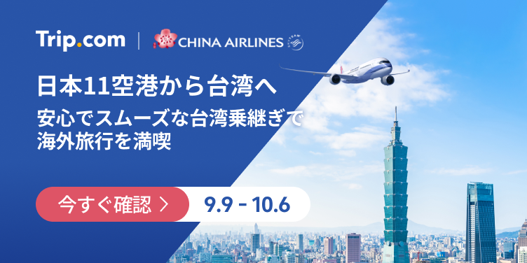 日本11空港から台湾へ