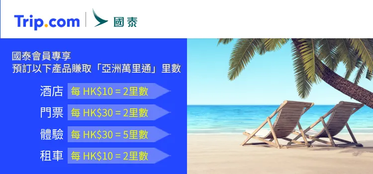 國泰 x Trip.com
