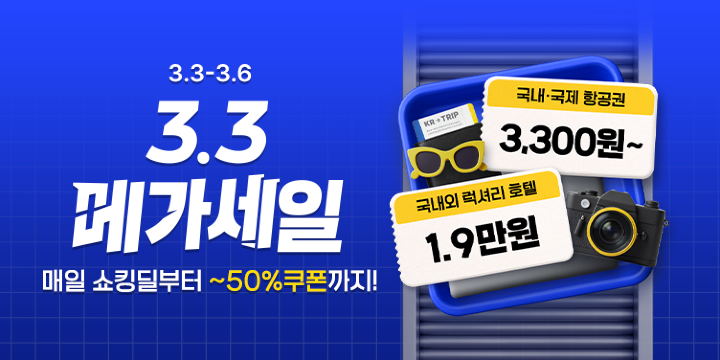 3.3 메가세일