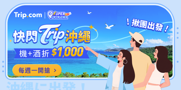 【快閃 Trip 沖繩】每週一機票+飯店優惠！