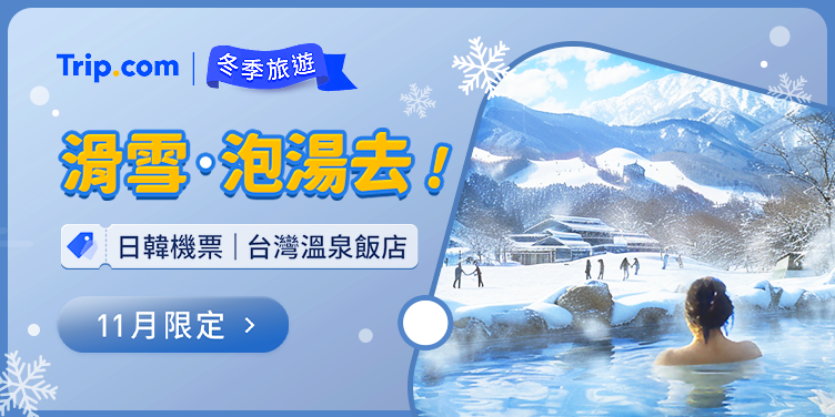 【2025 滑雪、泡湯去】11月主題優惠,立即出發 | Trip.com
