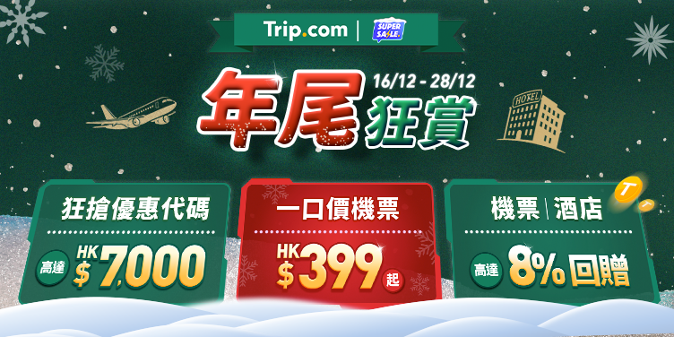 年尾狂賞：機票/酒店/門票12大優惠！