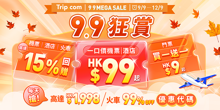【9.9 狂賞】9月9日至12日 6大人氣優惠等你搶！