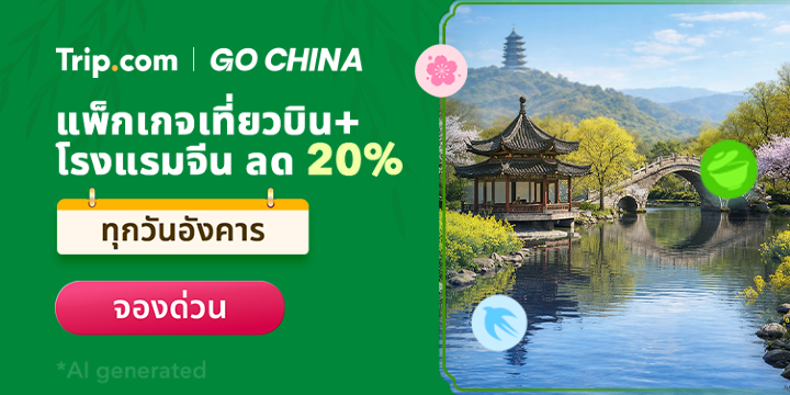 GO China - เที่ยวบิน โรงแรม และอื่นๆ