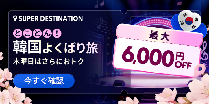 とことん！韓国よくばり旅