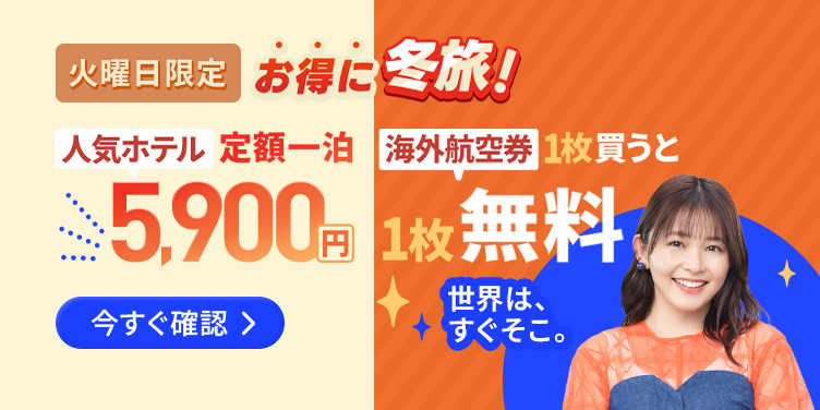 冬旅応援キャンペーン