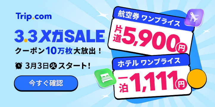 Trip.comメガセール