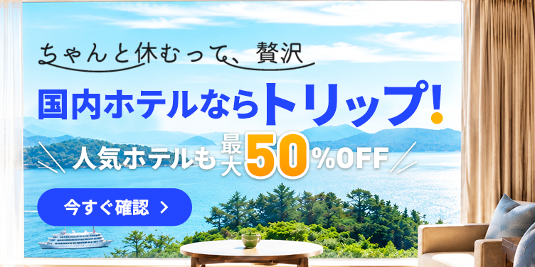 国内ホテルならトリップ！