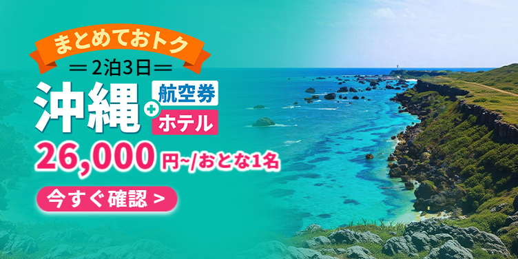 沖縄｜2泊3日