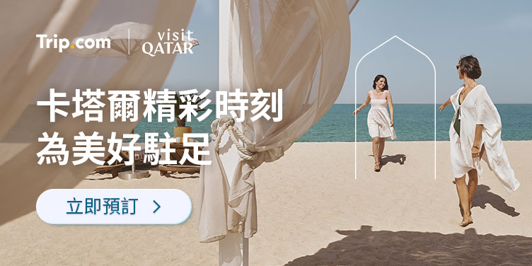 卡塔爾精彩時刻 為美好駐足