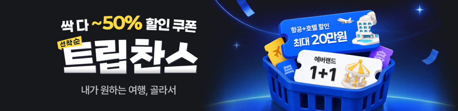 싹 다 ~50%할인, 트립찬스