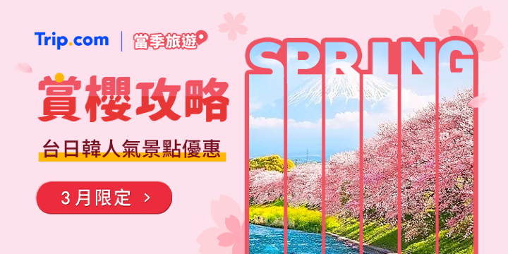 【2026 賞櫻攻略】3月主題優惠，立即出發 | Trip.com