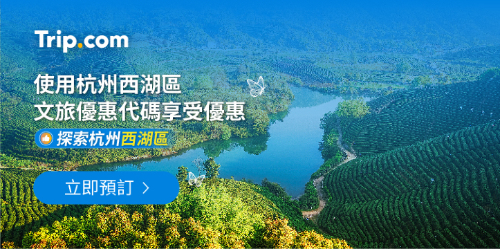 杭州西湖區文旅優惠项目