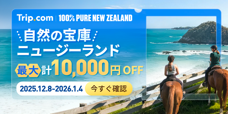 今こそニュージーランドへ！最大10,000円OFFのクーポンが配布中